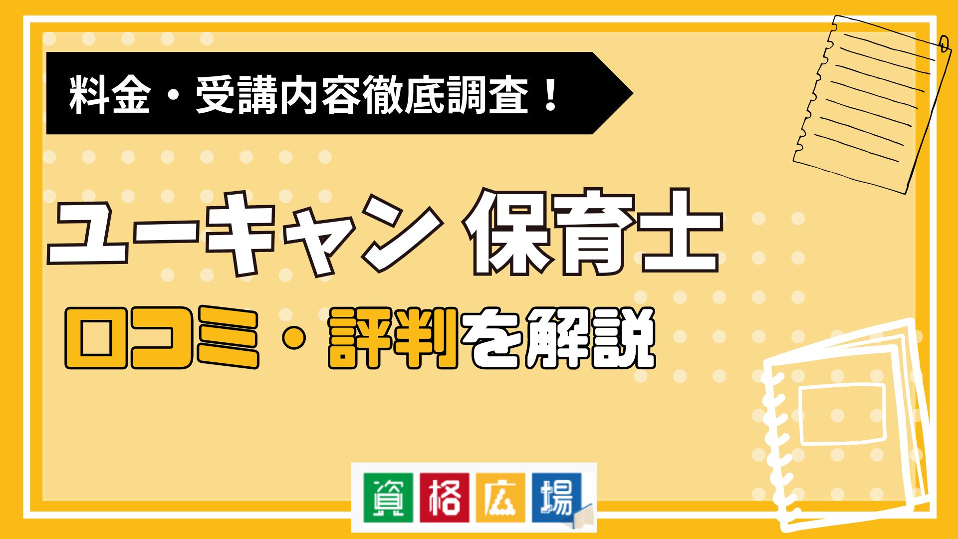 ユーキャンの保育士講座の評判・口コミは？費用や合格率・講師や