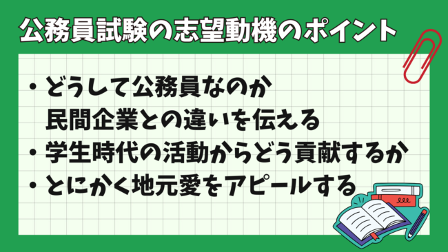 公務員試験の志望動機には何を書くのがいい? ポイント