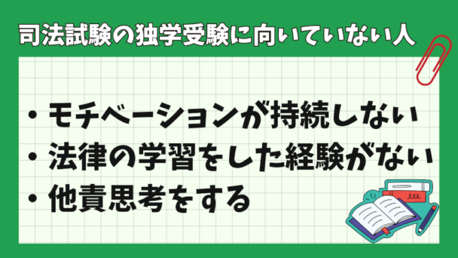 司法試験を独学合格は不可能？ 独学受験に向いていない人