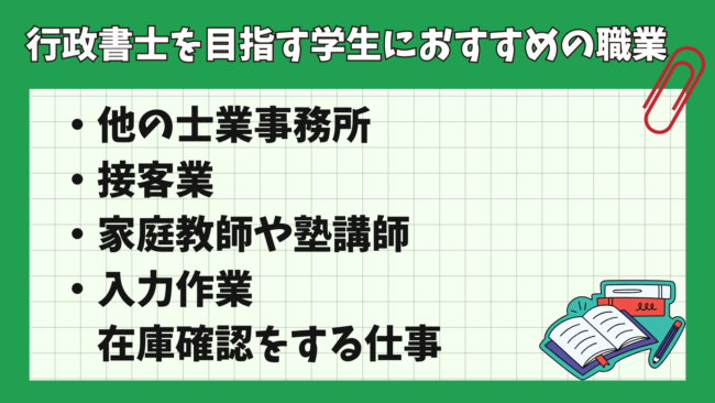 行政書士事務所でアルバイトは学生でもできる? 学生におすすめの職業