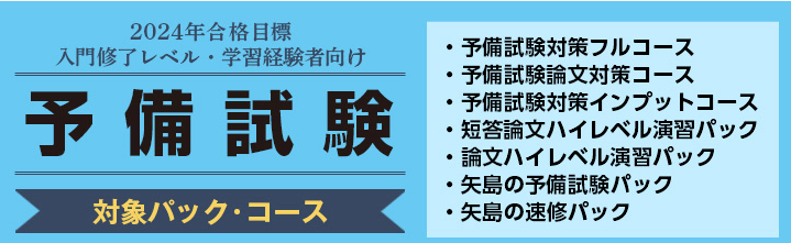 2024年目標の予備試験対策コース・パック
