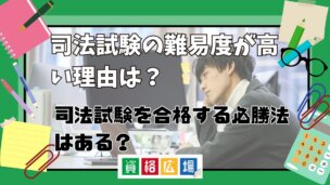 司法試験の難易度が高い理由とは?司法試験を合格する必勝法はある?