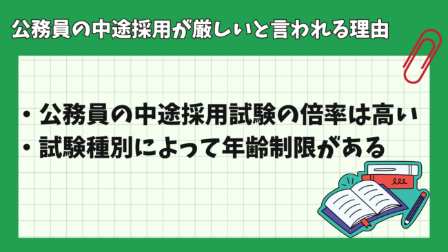 公務員の中途採用試験は厳しい? 理由