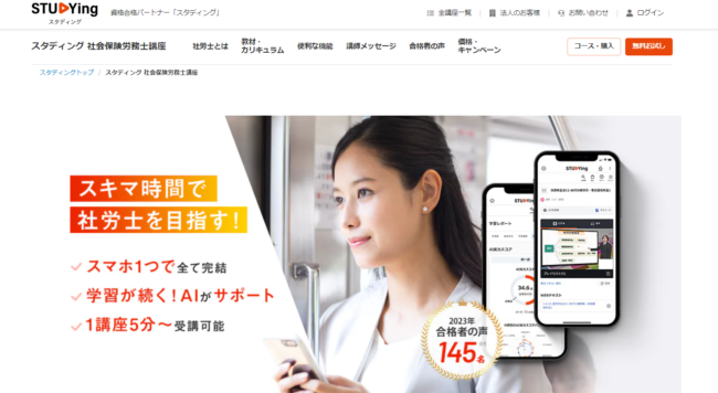 スタディングの社会保険労務士(社労士)講座の口コミ・評判は?講座概要から料金・合格実績まで徹底解説