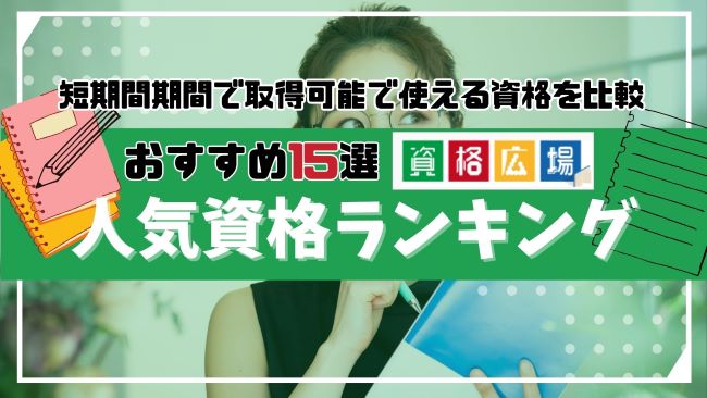 【2025年最新】人気資格・検定おすすめランキング15選！通信講座で取得できる便利な資格を徹底比較
