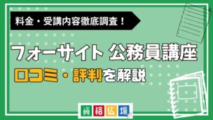 フォーサイトの公務員講座の評判・口コミは?料金費用や合格率・講師やテキストの評価を解説