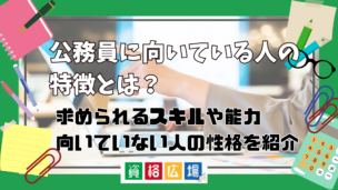 公務員に向いている人とは?求められるスキルや能力・向いていない人の性格について紹介