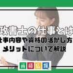 行政書士の仕事とは？仕事内容や資格の活かし方・メリットについて解説