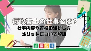 行政書士の仕事とは?仕事内容や資格の活かし方・メリットについて解説