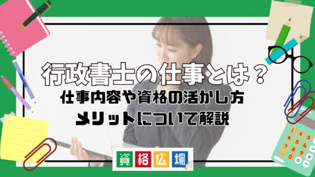 行政書士の仕事とは?仕事内容や資格の活かし方・メリットについて解説