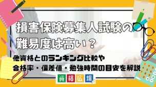 損害保険募集人試験の難易度は高い？他資格とのランキング比較や合格率・偏差値・勉強時間の目安を解説