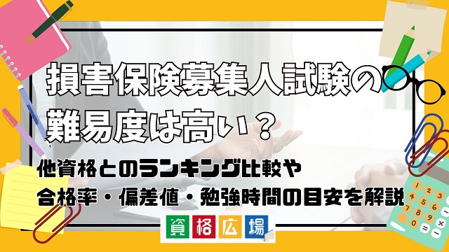 損害保険募集人試験の難易度は高い?他資格とのランキング比較や合格率・偏差値・勉強時間の目安を解説