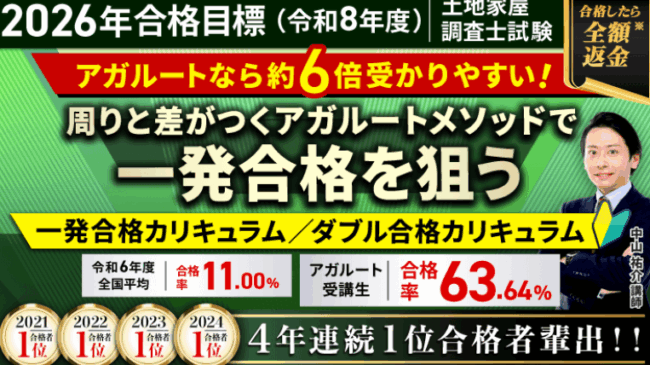 アガルート土地家屋調査士講座の評判・口コミは？料金やほかの