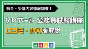 クレアールの公務員試験講座の評判・口コミは?料金やデメリット・合格率も紹介