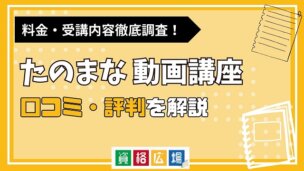 たのまなの動画講座(動画クリエイター・Web動画クリエイターコース)の評判・口コミは?費用や合格率・講師やテキストの評価を解説