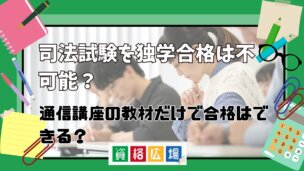 司法試験を独学合格は不可能?通信講座の教材だけで合格はできる?