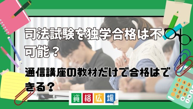 司法試験を独学合格は不可能?通信講座の教材だけで合格はできる?