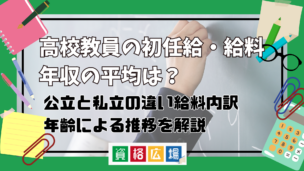 高校教員の初任給・給料・年収は平均いくら?公立と私立の違いや給料内訳・年齢による推移を解説