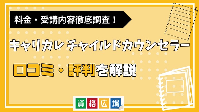 キャリカレのチャイルドカウンセラー講座の評判・口コミは？料金