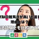 予備試験の難易度が高いと言われる理由とは？司法試験とも比較して解説