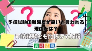 予備試験の難易度が高いと言われる理由とは?司法試験とも比較して解説