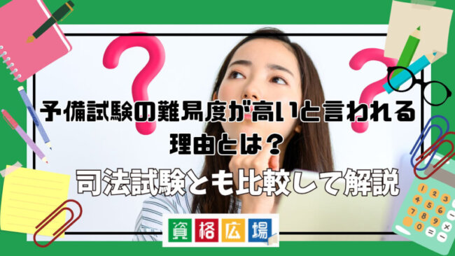 予備試験の難易度が高いと言われる理由とは?司法試験とも比較して解説