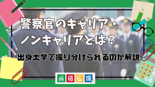 警察官のキャリア・ノンキャリアとは?出身大学で振り分けられる?
