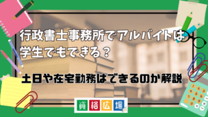 行政書士事務所でアルバイトは学生でもできる?土日や在宅勤務は可能?