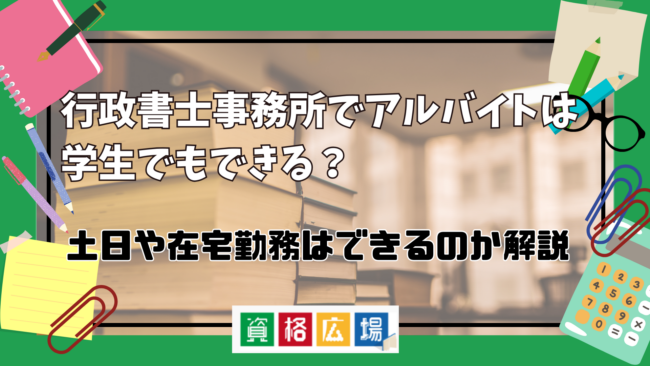 行政書士事務所でアルバイトは学生でもできる?土日や在宅勤務は可能?