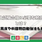 弁理士試験合格に必要な勉強時間とは？難易度や科目別の勉強法も紹介