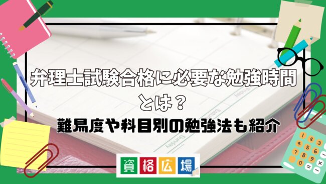 弁理士試験合格に必要な勉強時間とは?難易度や科目別の勉強法も紹介