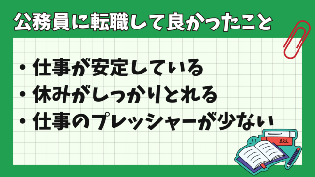 公務員への転職は後悔しやすい? 良かったこと
