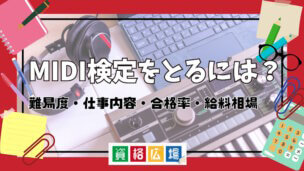 MIDI検定をとるには?難易度・仕事内容・合格率・給料相場