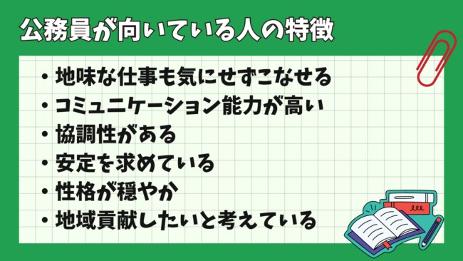 公務員に向いている人の特徴とは? 共通点