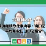 公務員とは?公務員の種類や仕事内容・向いている人・平均年収について紹介