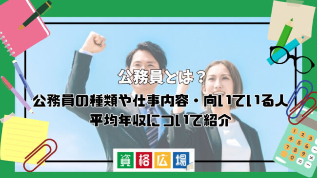 公務員とは？公務員の種類や仕事内容・向いている人・平均年収について紹介