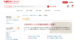 LECの司法書士講座の評判・口コミはどう?講座の内容と料金・実際の合格率について解説