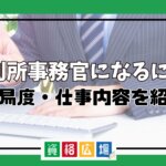 裁判所事務官になるには？難易度・仕事内容を紹介