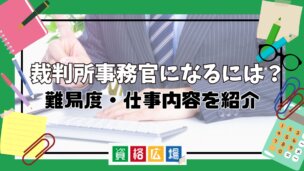 裁判所事務官になるには?難易度・仕事内容を紹介