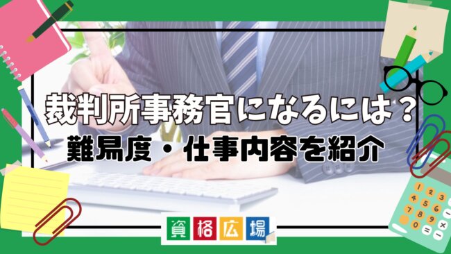 裁判所事務官になるには?難易度・仕事内容を紹介