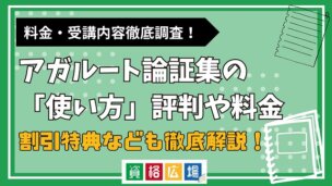アガルート論証集の「使い方」の評判や料金、割引特典など徹底解説!