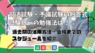 司法試験・予備試験の短答式試験のおすすめ勉強法は？過去問・問題集を使った対策方法から合格までの勉強スケジュールまで解説