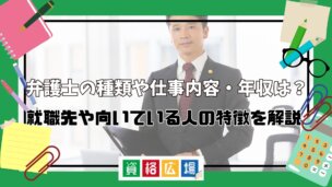 弁護士の種類や仕事内容・年収は?就職先や向いている人の特徴を解説