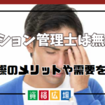 マンション管理士は無駄？やめとけ？