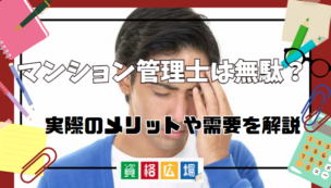 マンション管理士は無駄?やめとけ?役に立たない理由と廃止の噂・実際のメリットや需要について解説