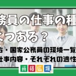 公務員の仕事の種類はいくつある?