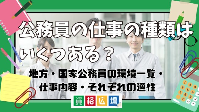 公務員の仕事の種類はいくつ?地方・国家公務員の職種一覧・仕事内容を解説
