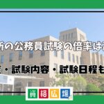 市役所の公務員試験の倍率は高い?