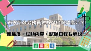 市役所の公務員試験の倍率は高い?難易度・試験内容・試験日程も解説