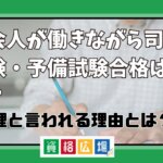 社会人が働きながら司法試験・予備試験合格は無謀？無理と言われる理由とは？